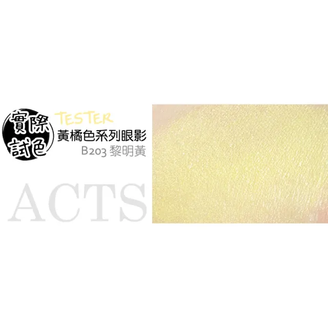 【ACTS 維詩彩妝】細緻珠光眼影 黎明黃B203