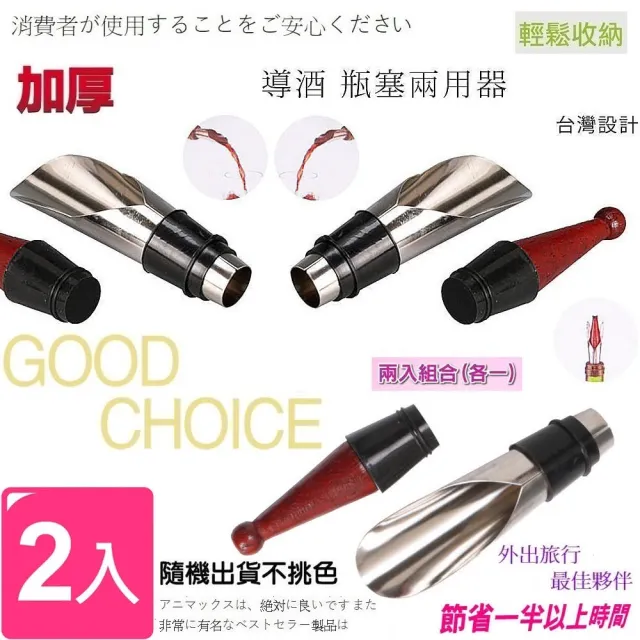 【Ainmax 艾買氏】不鏽鋼導酒 瓶塞兩用器 倒酒器 斟酒器 紅酒 葡萄酒 紅酒酒具(導酒瓶塞各1.共2入)