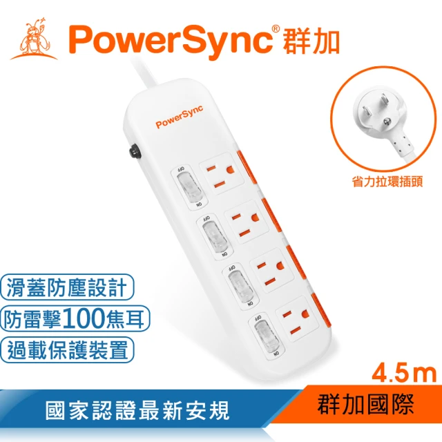 【PowerSync 群加】四開四插滑蓋防塵防雷擊延長線/4.5m(TPS344DN9045)