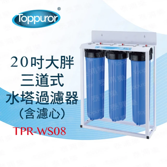 【買就送多用途除毛刷*1】Toppuror 泰浦樂  20吋三道式大胖水塔過濾淨水器(TPR-WS08)