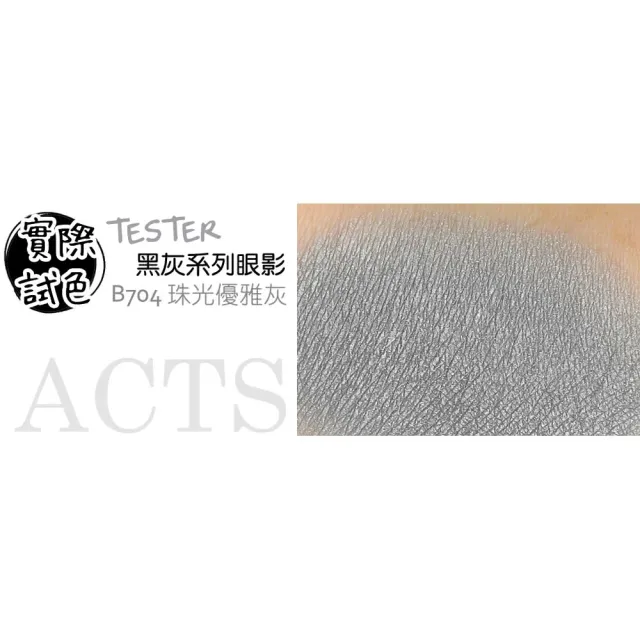 【ACTS 維詩彩妝】細緻珠光眼影 珠光優雅灰B704