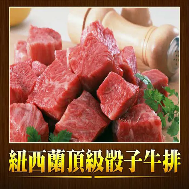 【好神】買10送10紐西蘭頂級草飼放牧骰子牛10包(300g包《共20包》/中秋烤肉/火鍋/燒烤)