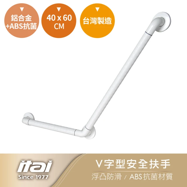 【ITAI 一太】V字型安全扶手-40*60cm(台灣製造 品質保證)