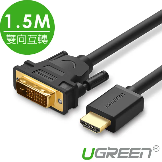【綠聯】1.5M DVI轉HDMI傳輸線 雙向互轉線(1080P/高畫質/投影機/顯示器)