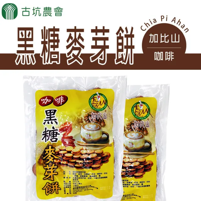 【農會】古坑農會 加比山咖啡黑糖麥芽餅量販包 500gX3包