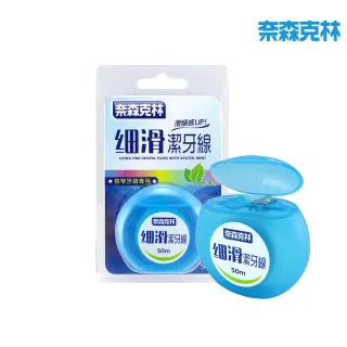 【奈森克林】細滑潔牙線50m(木醣醇薄荷)