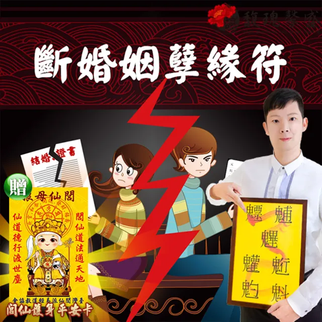 【馥瑰馨盛】斷婚姻孽緣套符l婚禮結婚單人解除婚約(李實倉老師)
