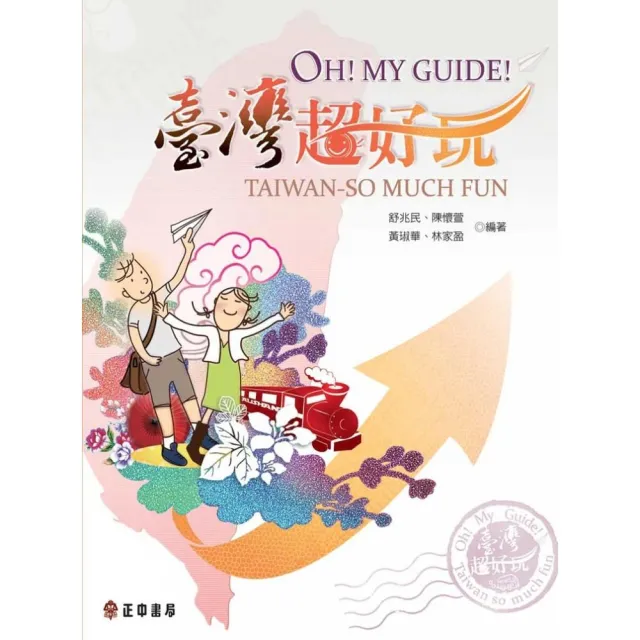 Oh! My Guide! 臺灣超好玩 | 拾書所