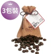 【Diva Life】比利時進口單一產區黑巧克力88%/80%/73%/58%可選共3袋