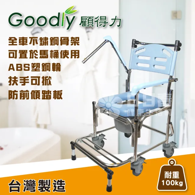 【Goodly顧得力】不鏽鋼掀手附輪馬桶椅 W-B2359(不銹鋼便器椅 洗澡椅)