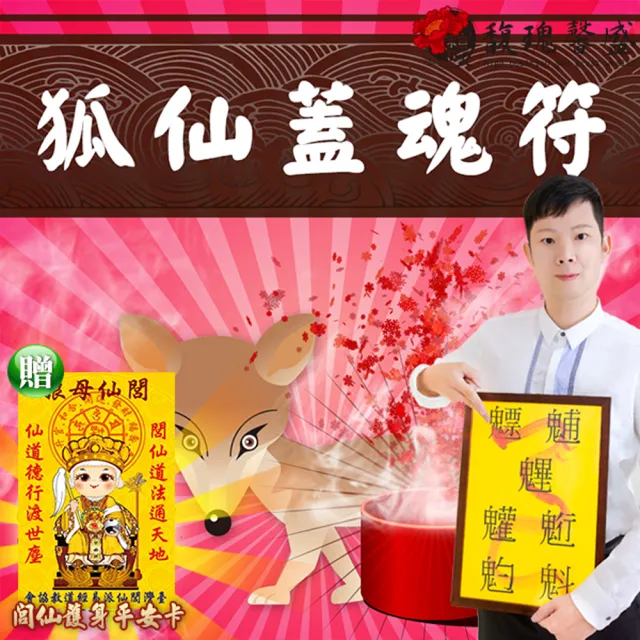 【馥瑰馨盛】狐仙蓋魂套符l雪狐狐狸感情情侶桃花(李實倉老師)