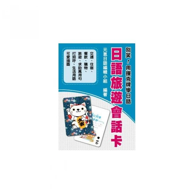 別笑！用撲克牌學日語：日語旅遊會話卡
