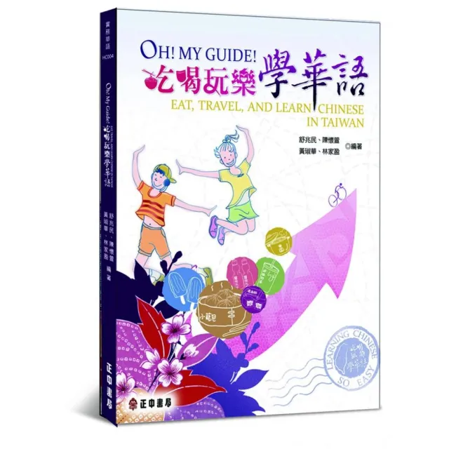 Oh! My Guide! 吃喝玩樂學華語 | 拾書所