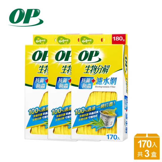 【OP】生物分解抗菌防蟲濾水網170入(3盒)