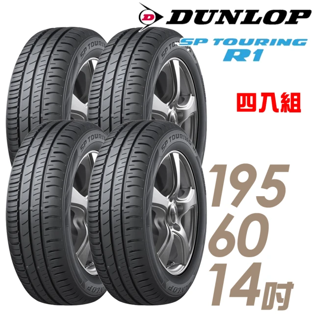 DUNLOP 登祿普 SP TOURING R1 省油耐磨輪胎_四入組_195/60/14(SPR1)