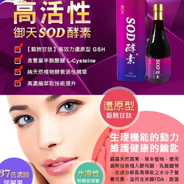 【草本之家】御天SOD酵素液3入組(750ml/瓶)(半胱胺酸.松樹皮.諾麗果.白藜蘆醇.藍莓.蔓越莓)