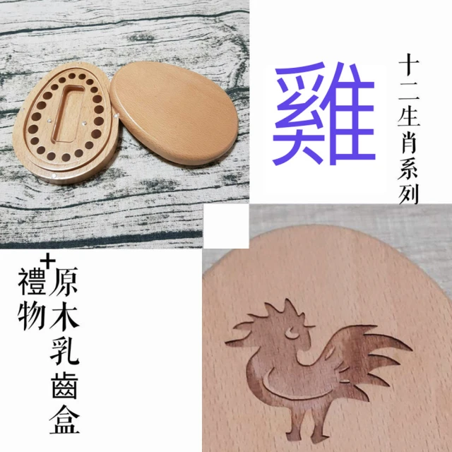 【gift4U 禮物+】台灣客製兒童乳牙保存盒-十二生肖 雞(乳牙盒 乳齒盒 兒童禮 小學生 成長紀念)