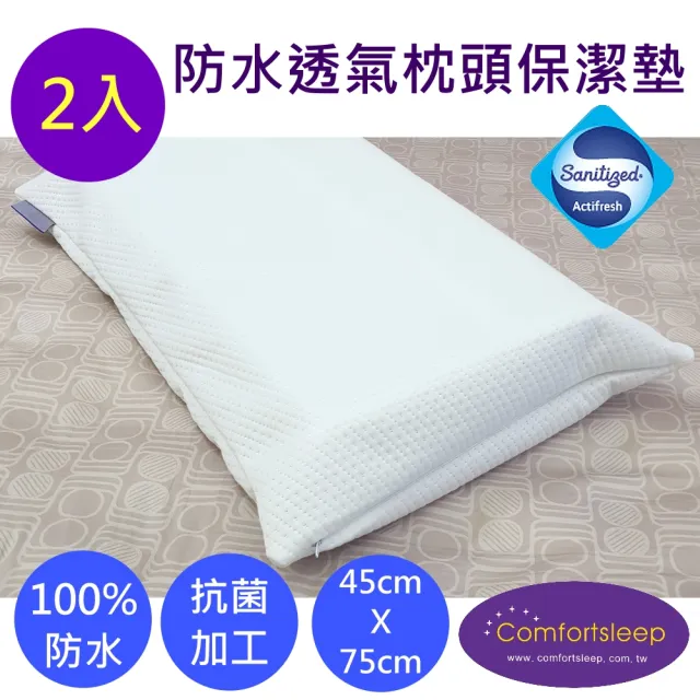 【Comfortsleep】防水透氣抗菌枕頭保潔墊-2入(45cm x 75cm)