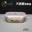 【FortLock】長方形304不銹鋼保鮮盒490ml(S1-1-韓國製)