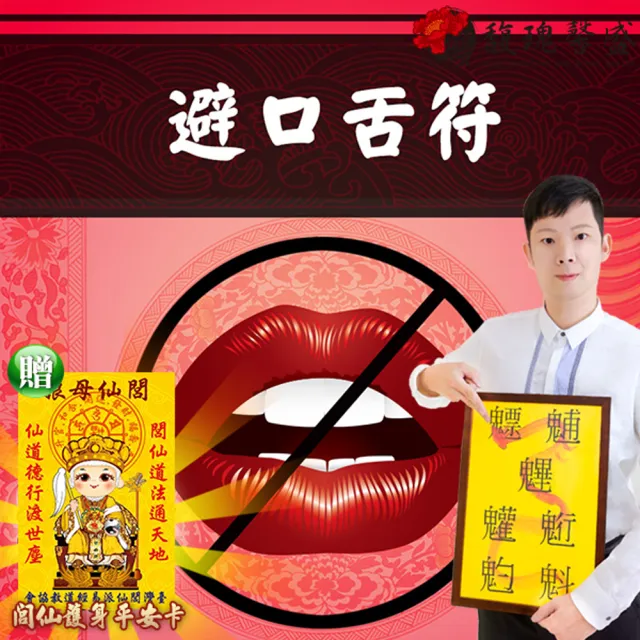 【馥瑰馨盛】避口舌套符l男女家庭辦公卷舌(李實倉老師)