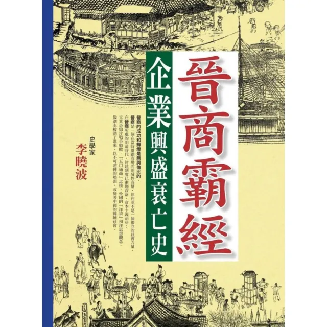 晉商霸經企業興盛衰亡史 | 拾書所