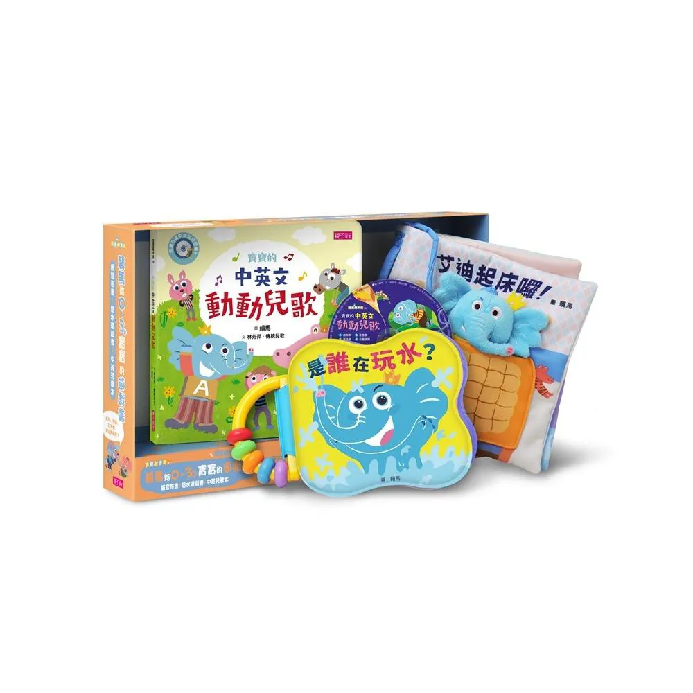 賴馬給0-3歲寶寶的遊戲書:感官布書＋防水遊戲書＋中英兒歌本＆CD