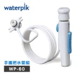 【Waterpik】沖牙機手握把水管組 水管線組(適用WP-60)