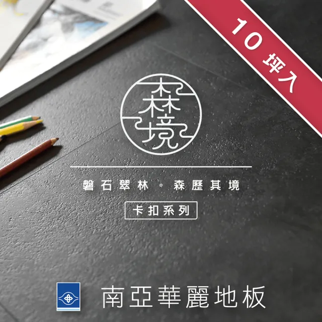 【南亞塑膠】森境卡扣地板(石紋 / 10坪入 / 耐磨層0.55mm)