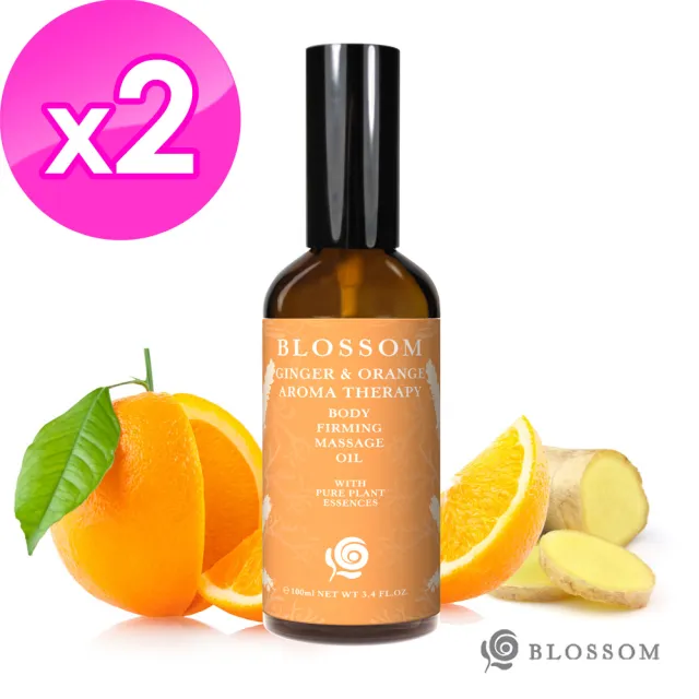 【BLOSSOM】暖薑甜橙植萃曲線緊緻舒緩美體按摩油*2入組(100ML/瓶)