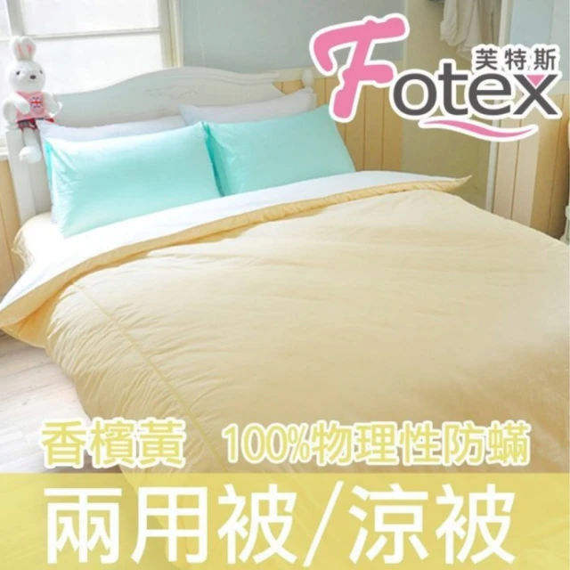 【Fotex芙特斯】香檳黃-純棉玩色系列-雙人防蹣兩用被(物理性防蹣寢具)