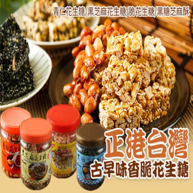 【亞源泉】古早味脆花生糖4罐一組(正港台灣古早味香脆花生糖)