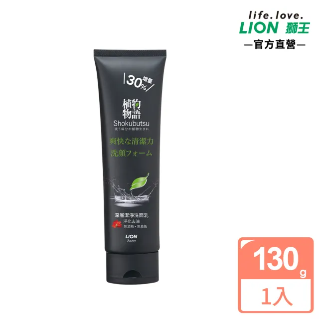 【LION 獅王】植物物語洗面乳-深層潔淨(130g)