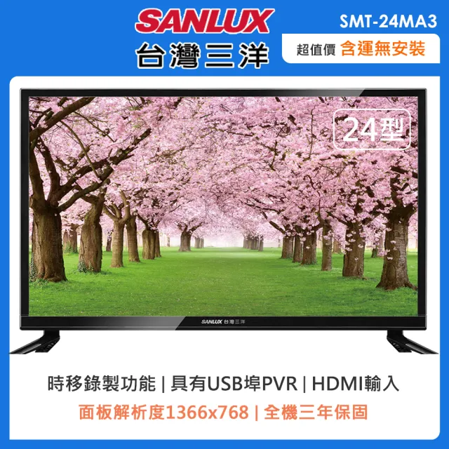 【SANLUX 台灣三洋】24型HD液晶顯示器+視訊盒(SMT-24MA3)