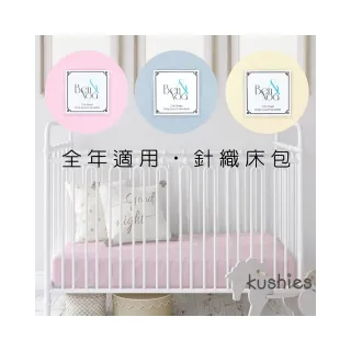【kushies】純棉平紋針織 嬰兒床床包 60x120cm(優雅素色 - 全年適用 3款任選)