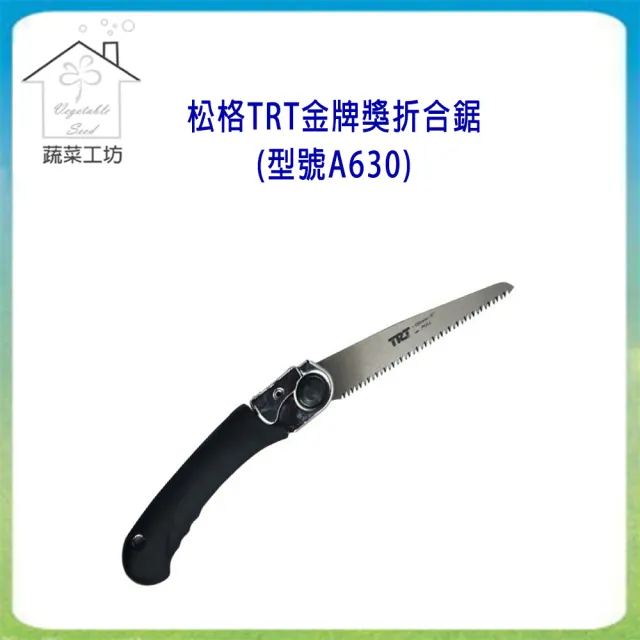【蔬菜工坊】松格TRT金牌獎折合鋸(型號A630)