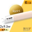 【臻光彩】LED燈管T8 2呎 9.5W 小橘美肌_自然光6入組(Ra95 /德國巴斯夫專利技術)