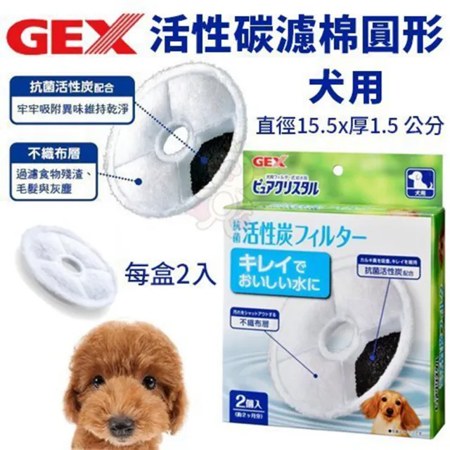 【GEX】犬用活性碳濾棉-圓形 2片/盒(寵物飲水機濾棉)