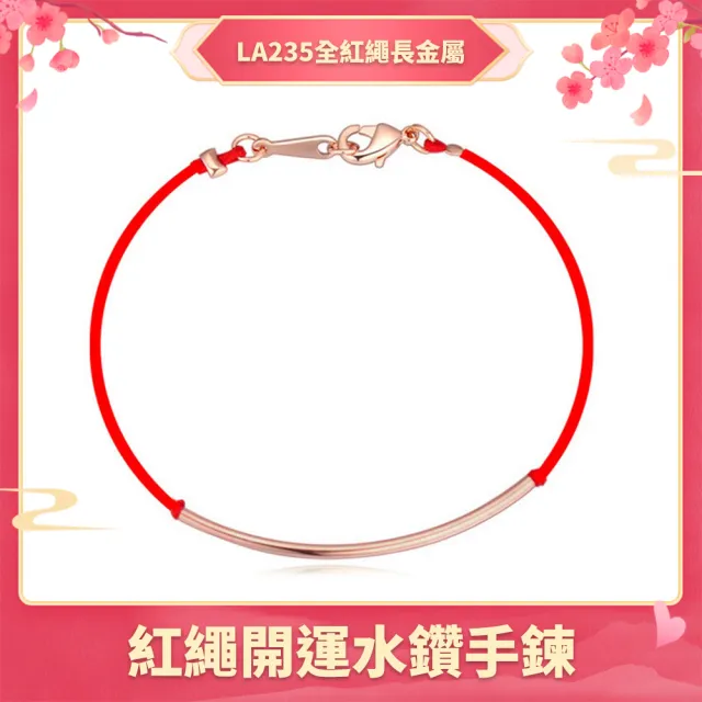 【I.Dear Jewelry】時尚本命年轉運晶鑽紅繩系列金屬手鍊(6款選)