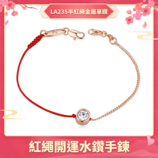 【I.Dear Jewelry】時尚本命年轉運晶鑽紅繩系列金屬手鍊(6款選)