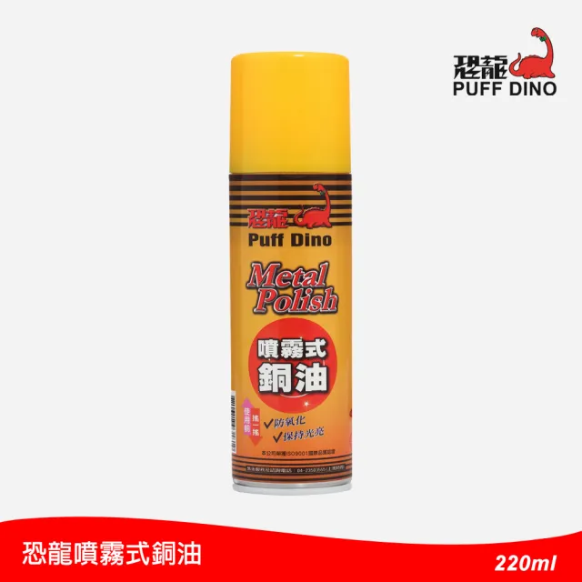 【PUFF DINO 恐龍】噴霧式銅油220ml(擦銅劑/擦銅油/擦銅水/銅器清潔/銅器保養)