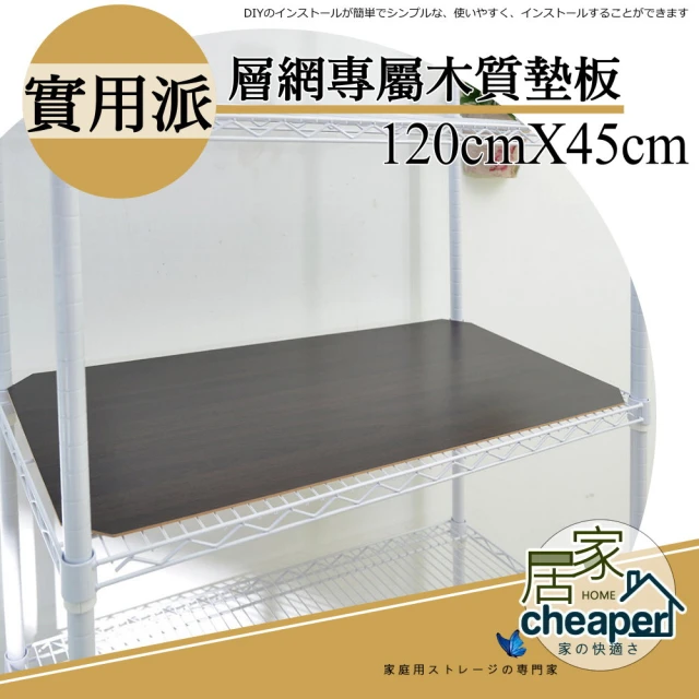 【居家cheaper】層架專用木質墊板45X120CM-5入(木質墊板5入)