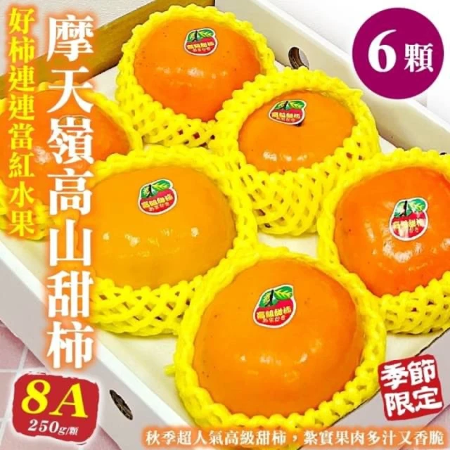 【WANG 蔬果】摩天嶺高山8A甜柿6顆x1盒(250g/顆_禮盒)