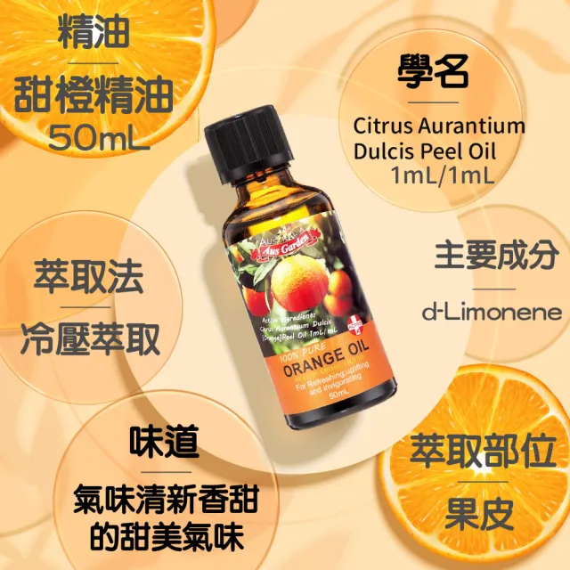 【Ausgarden 澳維花園】澳洲甜橙精油50ml(澳洲原裝亮白舒緩精油)