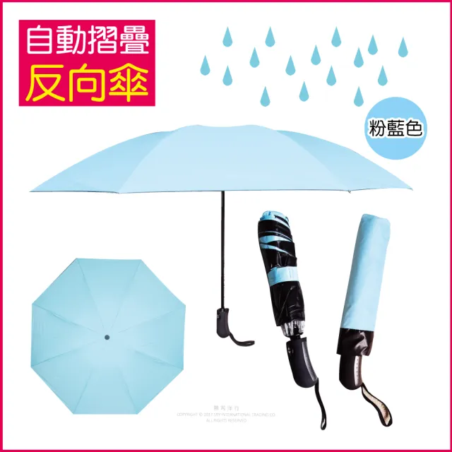 【生活良品】8骨自動摺疊反向晴雨傘-素面款特別色(大傘面 反向傘)