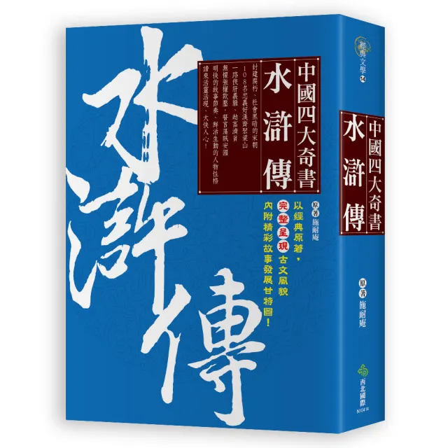 中國四大奇書 •水滸傳 | 拾書所