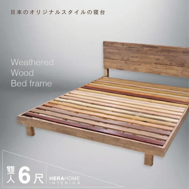 【HERA 赫拉】實木風化床架 6尺(淺色)