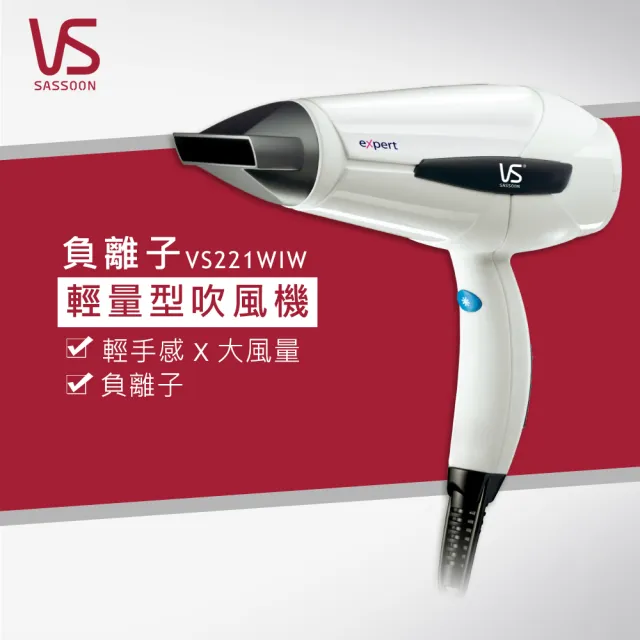 【VS沙宣】1400W負離子輕巧大風量吹風機(VS221WIW)