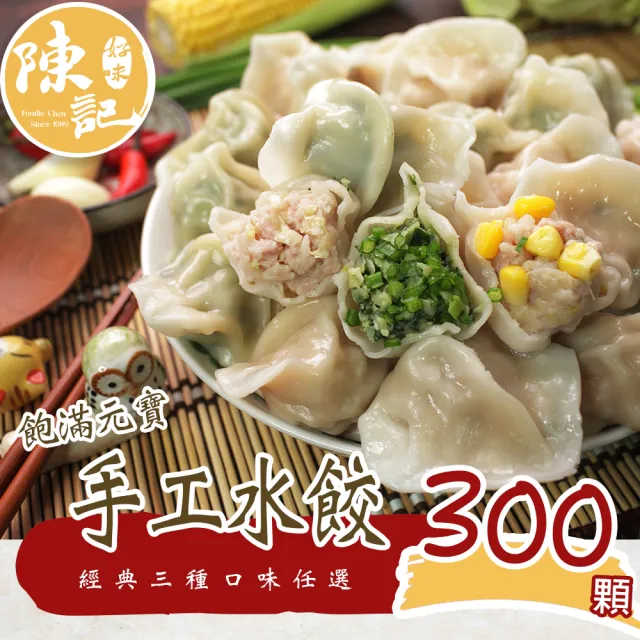 【陳記好味】飽滿元寶手工水餃3包共約300顆(高麗菜、韭菜、玉米任選-15分鐘上菜/過年年菜-型)