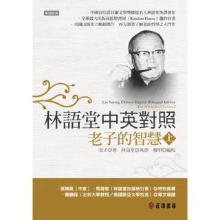 林語堂中英對照－老子的智慧 （上）