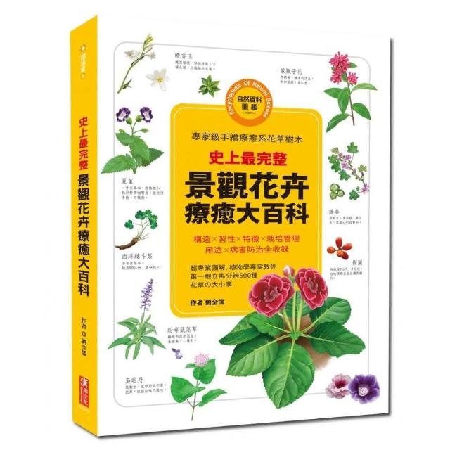 史上最完整！景觀花卉療癒大百科 | 拾書所